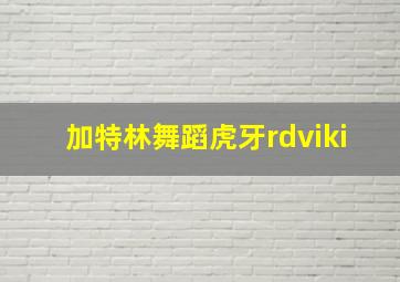 加特林舞蹈虎牙rdviki