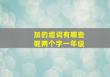 加的组词有哪些呢两个字一年级