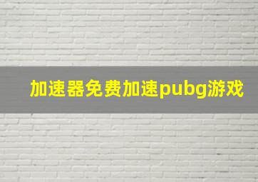 加速器免费加速pubg游戏