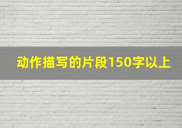 动作描写的片段150字以上