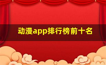 动漫app排行榜前十名