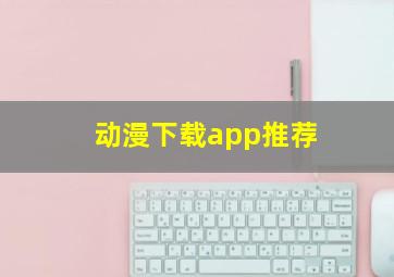 动漫下载app推荐