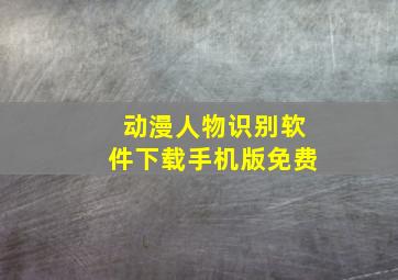 动漫人物识别软件下载手机版免费