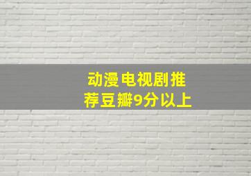 动漫电视剧推荐豆瓣9分以上