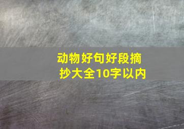 动物好句好段摘抄大全10字以内