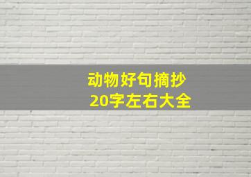 动物好句摘抄20字左右大全