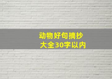 动物好句摘抄大全30字以内