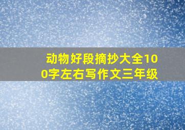 动物好段摘抄大全100字左右写作文三年级