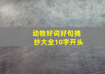 动物好词好句摘抄大全10字开头