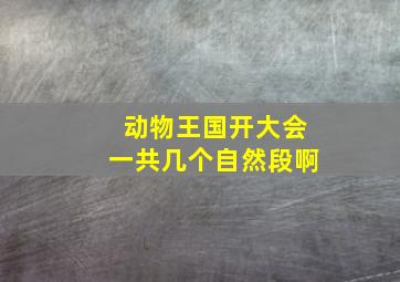 动物王国开大会一共几个自然段啊