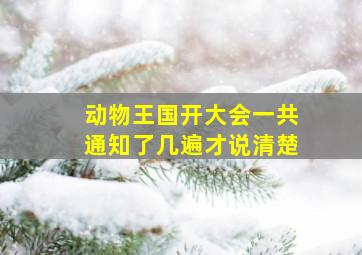 动物王国开大会一共通知了几遍才说清楚