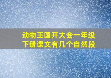 动物王国开大会一年级下册课文有几个自然段