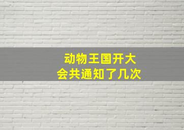 动物王国开大会共通知了几次