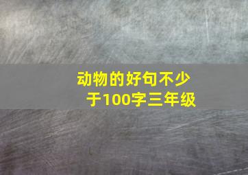 动物的好句不少于100字三年级