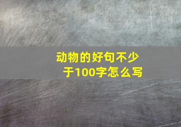 动物的好句不少于100字怎么写