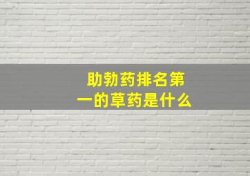 助勃药排名第一的草药是什么