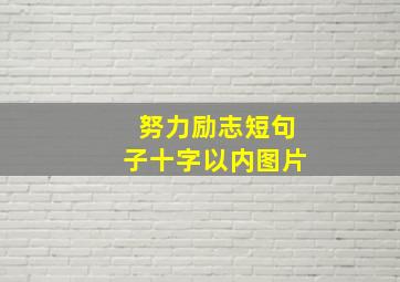 努力励志短句子十字以内图片