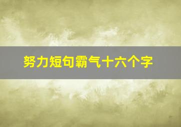 努力短句霸气十六个字