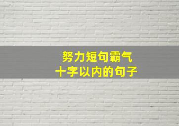 努力短句霸气十字以内的句子