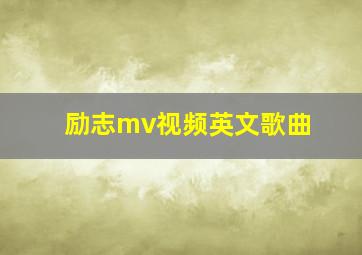 励志mv视频英文歌曲