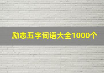 励志五字词语大全1000个