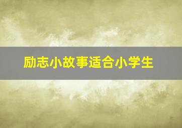 励志小故事适合小学生