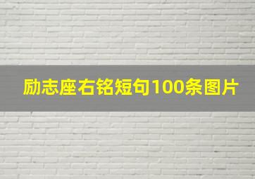 励志座右铭短句100条图片