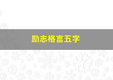 励志格言五字