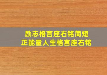 励志格言座右铭简短正能量人生格言座右铭