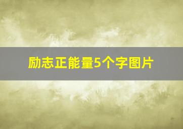 励志正能量5个字图片