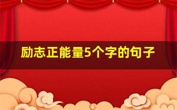 励志正能量5个字的句子