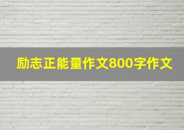 励志正能量作文800字作文