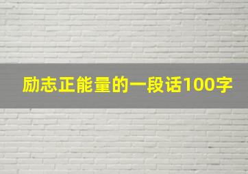 励志正能量的一段话100字