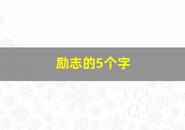 励志的5个字