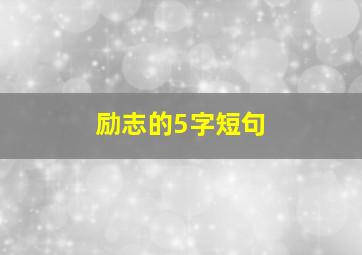 励志的5字短句