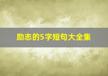 励志的5字短句大全集