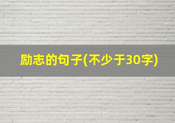 励志的句子(不少于30字)