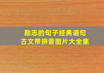 励志的句子经典语句古文带拼音图片大全集