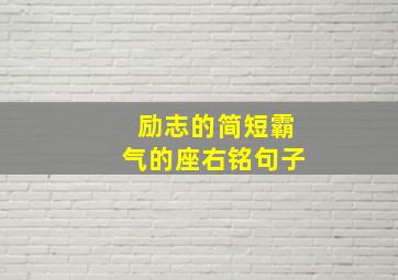 励志的简短霸气的座右铭句子