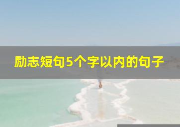 励志短句5个字以内的句子