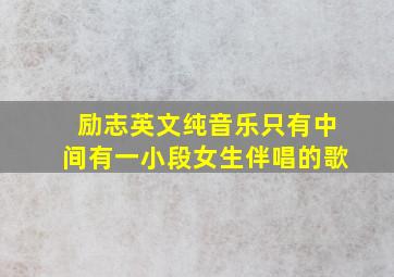 励志英文纯音乐只有中间有一小段女生伴唱的歌