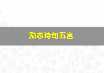 励志诗句五言