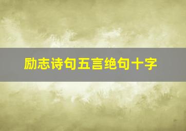 励志诗句五言绝句十字