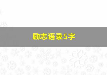 励志语录5字