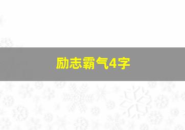 励志霸气4字