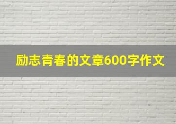 励志青春的文章600字作文