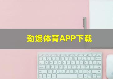 劲爆体育APP下载