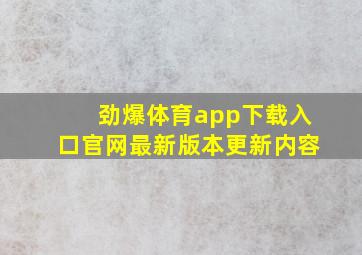 劲爆体育app下载入口官网最新版本更新内容