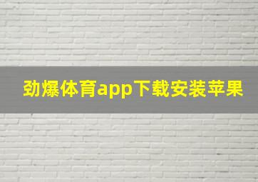 劲爆体育app下载安装苹果