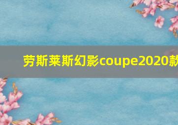 劳斯莱斯幻影coupe2020款